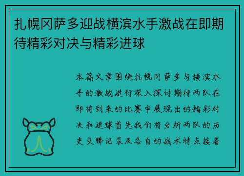 扎幌冈萨多迎战横滨水手激战在即期待精彩对决与精彩进球