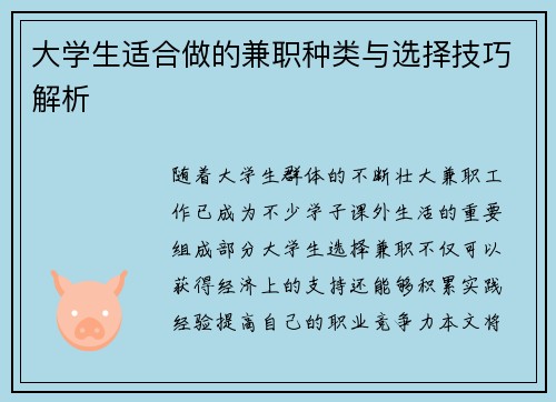 大学生适合做的兼职种类与选择技巧解析