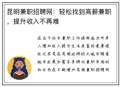 昆明兼职招聘网：轻松找到高薪兼职，提升收入不再难