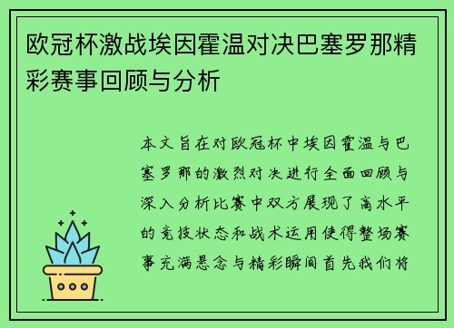 欧冠杯激战埃因霍温对决巴塞罗那精彩赛事回顾与分析