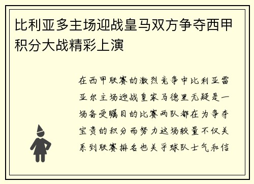 比利亚多主场迎战皇马双方争夺西甲积分大战精彩上演