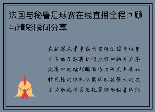 法国与秘鲁足球赛在线直播全程回顾与精彩瞬间分享