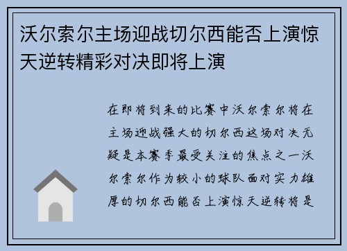 沃尔索尔主场迎战切尔西能否上演惊天逆转精彩对决即将上演
