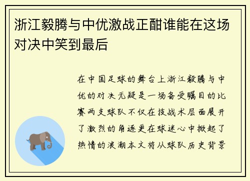 浙江毅腾与中优激战正酣谁能在这场对决中笑到最后