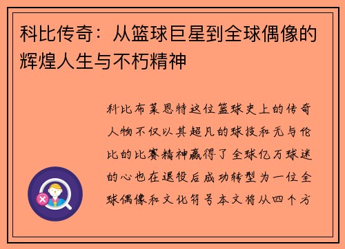 科比传奇：从篮球巨星到全球偶像的辉煌人生与不朽精神