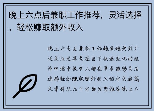 晚上六点后兼职工作推荐，灵活选择，轻松赚取额外收入