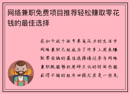 网络兼职免费项目推荐轻松赚取零花钱的最佳选择