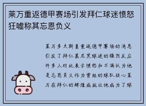 莱万重返德甲赛场引发拜仁球迷愤怒狂嘘称其忘恩负义