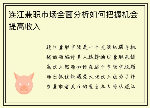 连江兼职市场全面分析如何把握机会提高收入