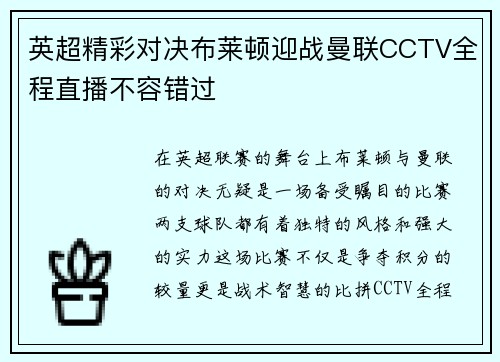 英超精彩对决布莱顿迎战曼联CCTV全程直播不容错过