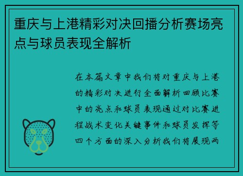 重庆与上港精彩对决回播分析赛场亮点与球员表现全解析