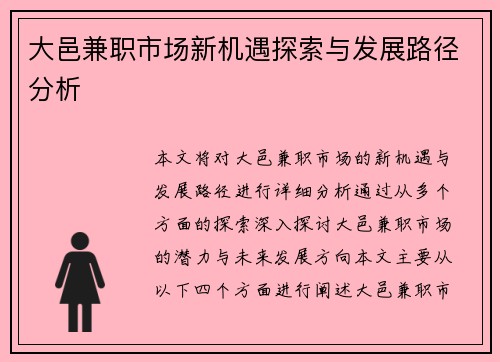 大邑兼职市场新机遇探索与发展路径分析
