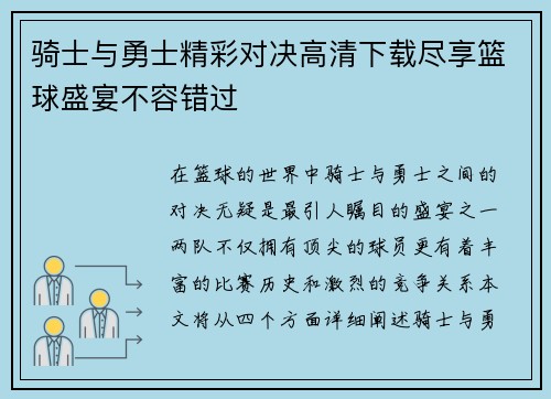 骑士与勇士精彩对决高清下载尽享篮球盛宴不容错过