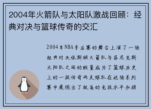 2004年火箭队与太阳队激战回顾：经典对决与篮球传奇的交汇