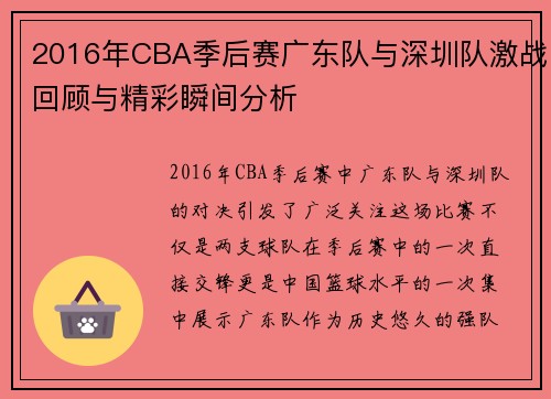 2016年CBA季后赛广东队与深圳队激战回顾与精彩瞬间分析