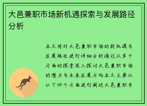 大邑兼职市场新机遇探索与发展路径分析
