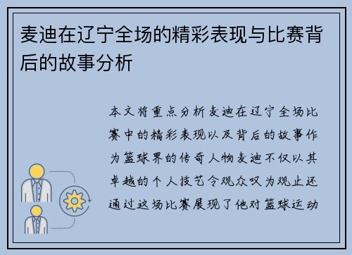 麦迪在辽宁全场的精彩表现与比赛背后的故事分析