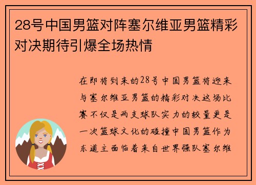 28号中国男篮对阵塞尔维亚男篮精彩对决期待引爆全场热情