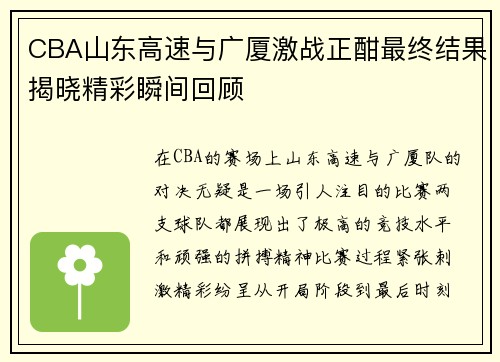 CBA山东高速与广厦激战正酣最终结果揭晓精彩瞬间回顾