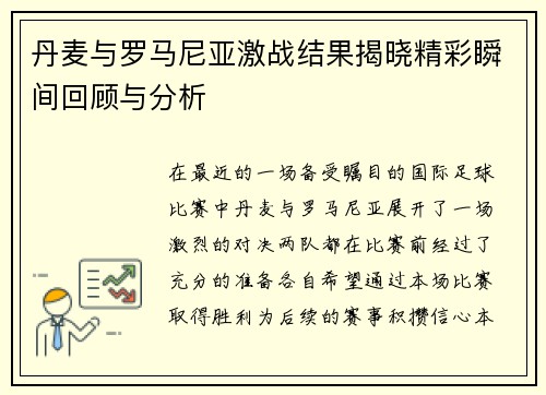 丹麦与罗马尼亚激战结果揭晓精彩瞬间回顾与分析