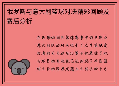 俄罗斯与意大利篮球对决精彩回顾及赛后分析