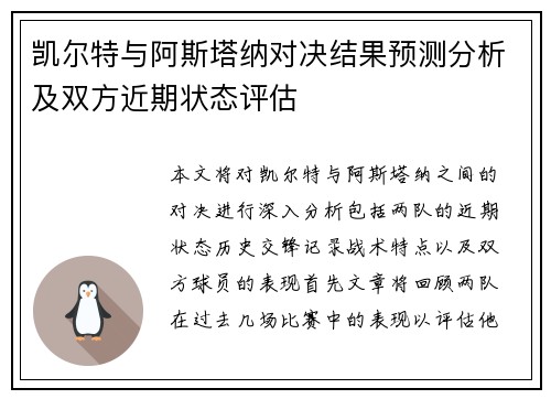 凯尔特与阿斯塔纳对决结果预测分析及双方近期状态评估
