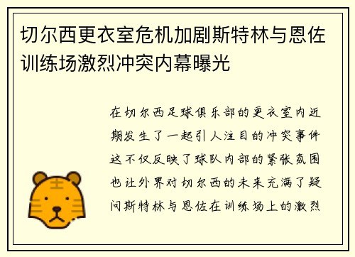 切尔西更衣室危机加剧斯特林与恩佐训练场激烈冲突内幕曝光