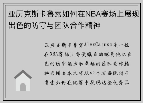 亚历克斯卡鲁索如何在NBA赛场上展现出色的防守与团队合作精神