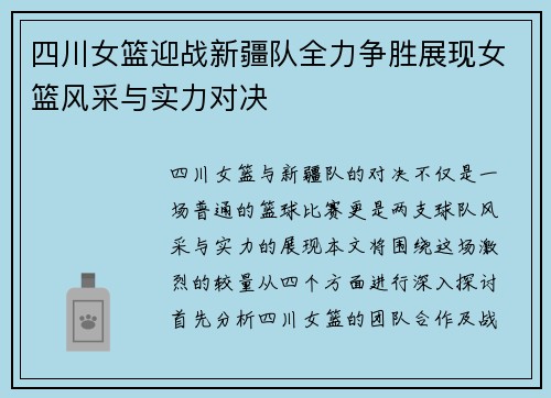 四川女篮迎战新疆队全力争胜展现女篮风采与实力对决