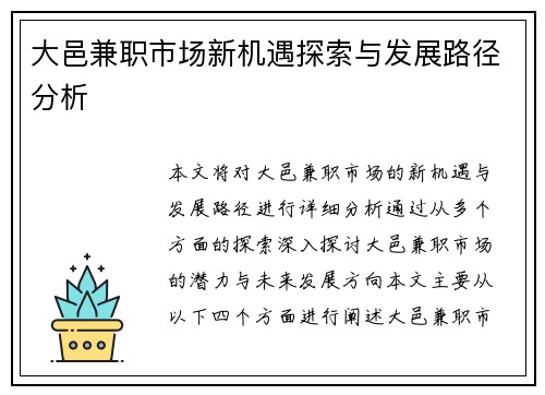 大邑兼职市场新机遇探索与发展路径分析