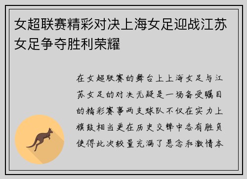 女超联赛精彩对决上海女足迎战江苏女足争夺胜利荣耀