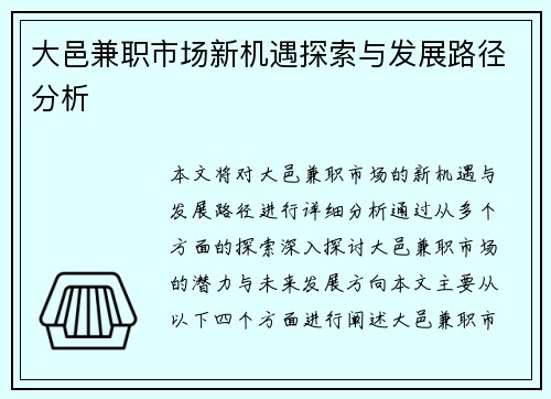大邑兼职市场新机遇探索与发展路径分析