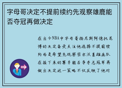 字母哥决定不提前续约先观察雄鹿能否夺冠再做决定