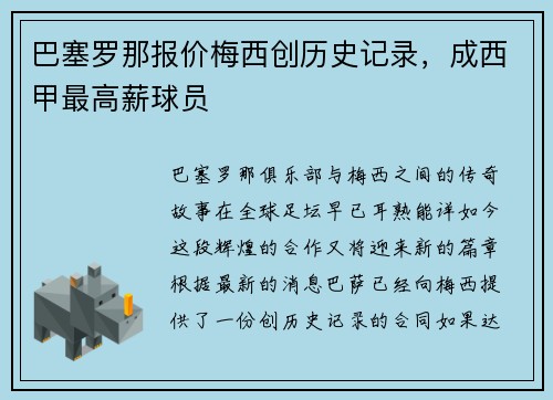 巴塞罗那报价梅西创历史记录,成西甲最高薪球员