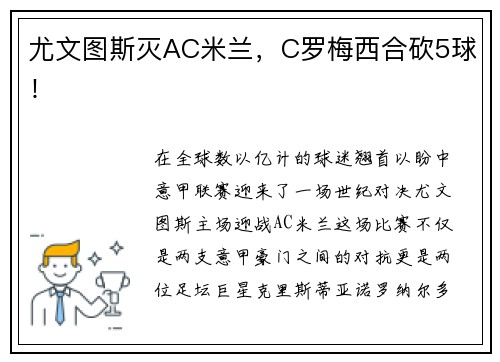 尤文图斯灭AC米兰，C罗梅西合砍5球！