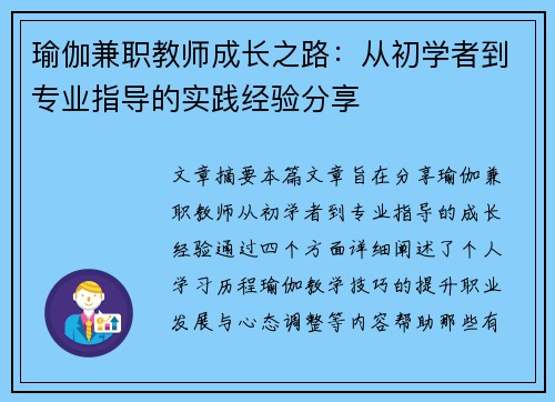 瑜伽兼职教师成长之路：从初学者到专业指导的实践经验分享