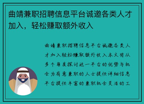 曲靖兼职招聘信息平台诚邀各类人才加入，轻松赚取额外收入