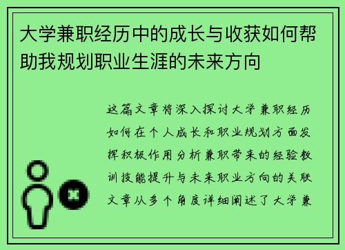 大学兼职经历中的成长与收获如何帮助我规划职业生涯的未来方向
