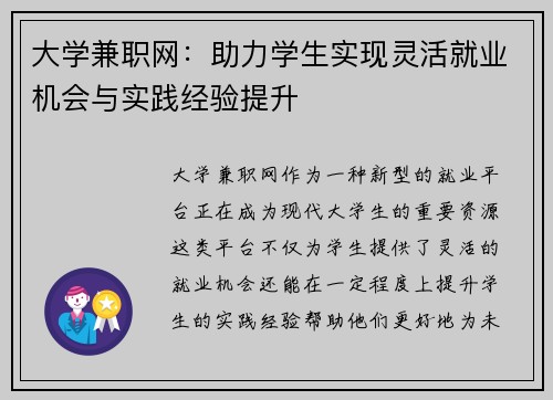 大学兼职网：助力学生实现灵活就业机会与实践经验提升
