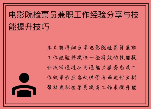 电影院检票员兼职工作经验分享与技能提升技巧