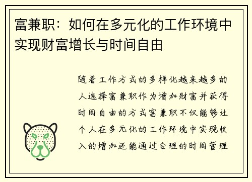 富兼职：如何在多元化的工作环境中实现财富增长与时间自由