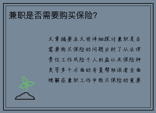 兼职是否需要购买保险？