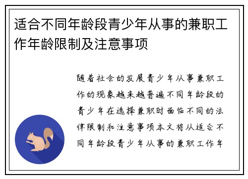 适合不同年龄段青少年从事的兼职工作年龄限制及注意事项