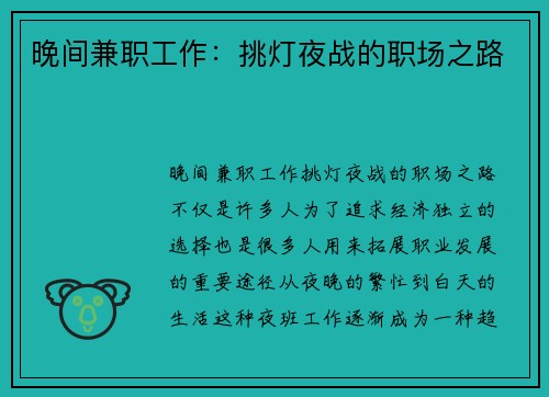 晚间兼职工作：挑灯夜战的职场之路