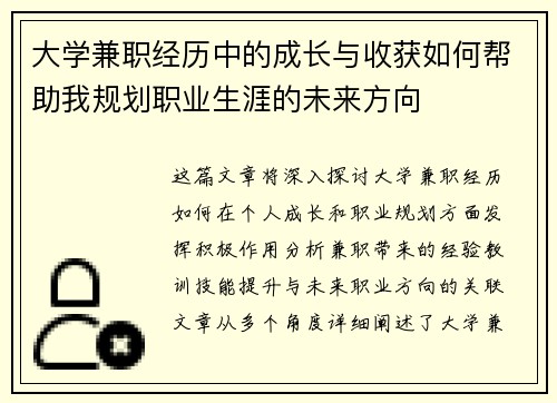 大学兼职经历中的成长与收获如何帮助我规划职业生涯的未来方向