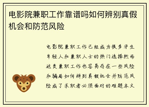 电影院兼职工作靠谱吗如何辨别真假机会和防范风险