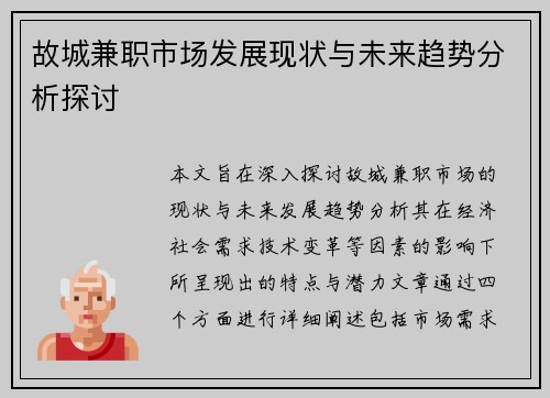 故城兼职市场发展现状与未来趋势分析探讨