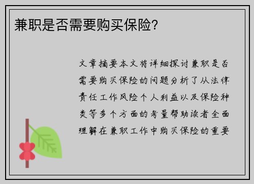 兼职是否需要购买保险？