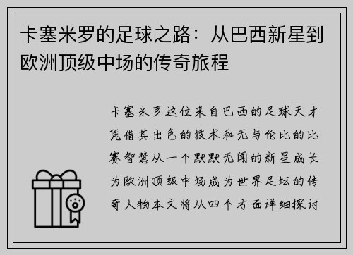 卡塞米罗的足球之路：从巴西新星到欧洲顶级中场的传奇旅程