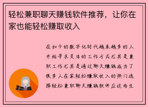 轻松兼职聊天赚钱软件推荐，让你在家也能轻松赚取收入
